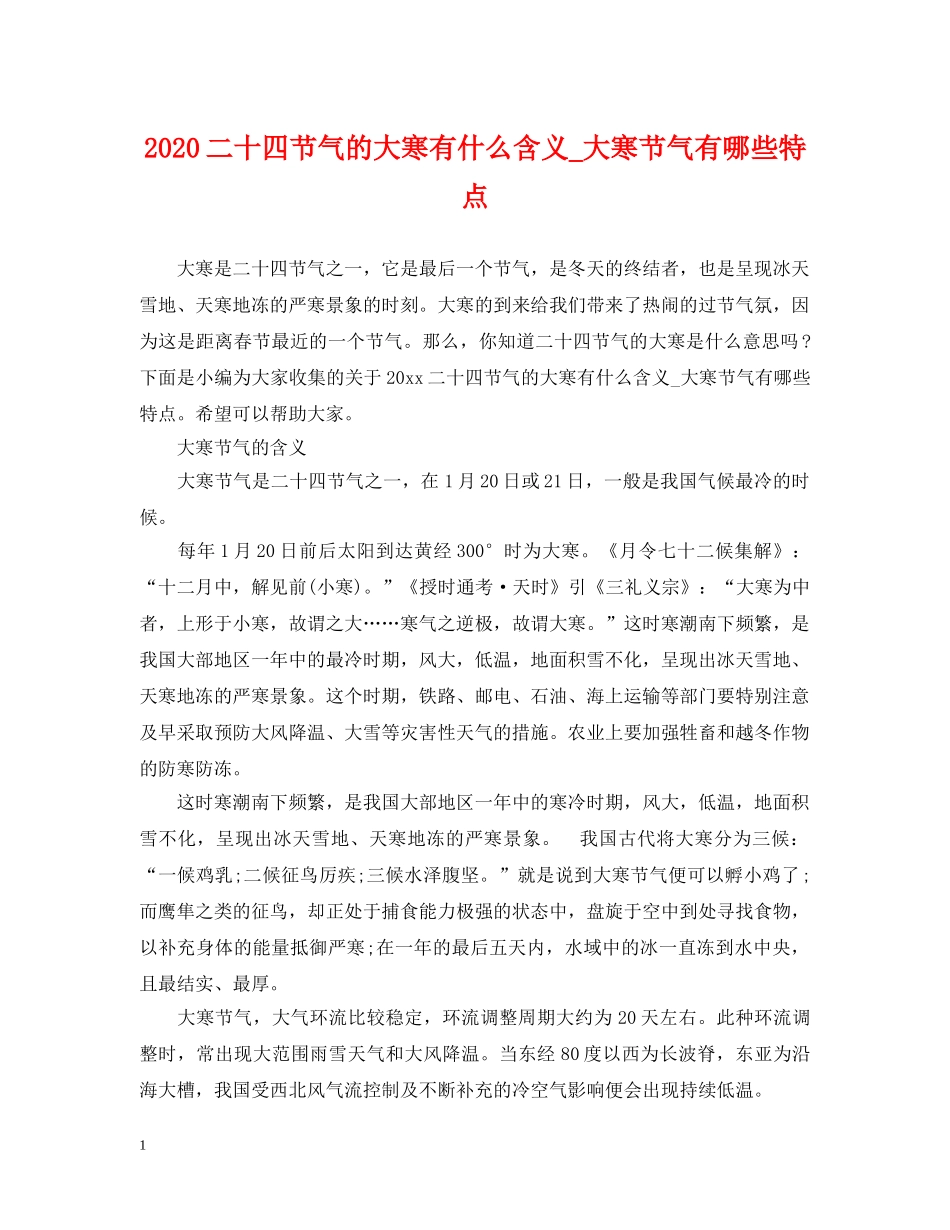 2024二十四节气的大寒有什么含义_大寒节气有哪些特点_第1页