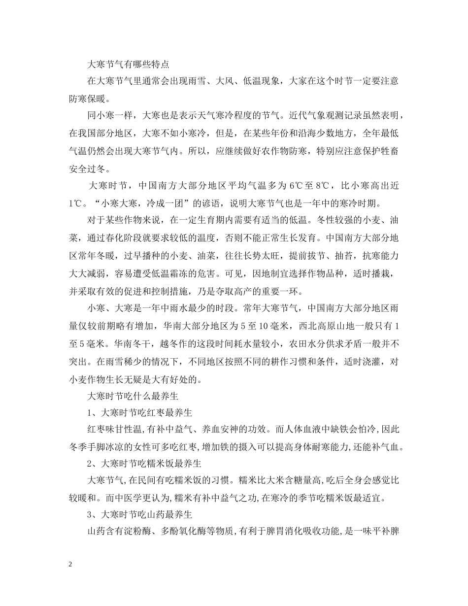 2024二十四节气的大寒有什么含义_大寒节气有哪些特点_第2页