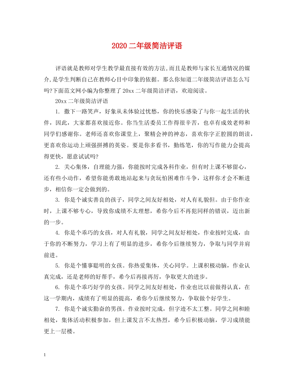 2024二年级简洁评语_第1页