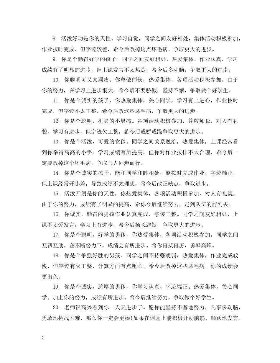 2024二年级简洁评语_第2页