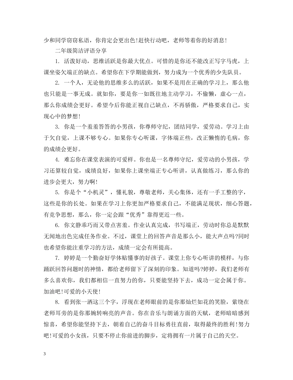 2024二年级简洁评语_第3页