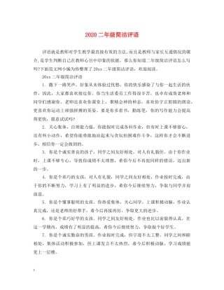 2024二年级简洁评语