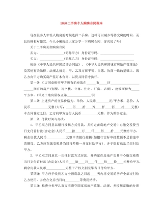 2024二手房个人购房合同范本