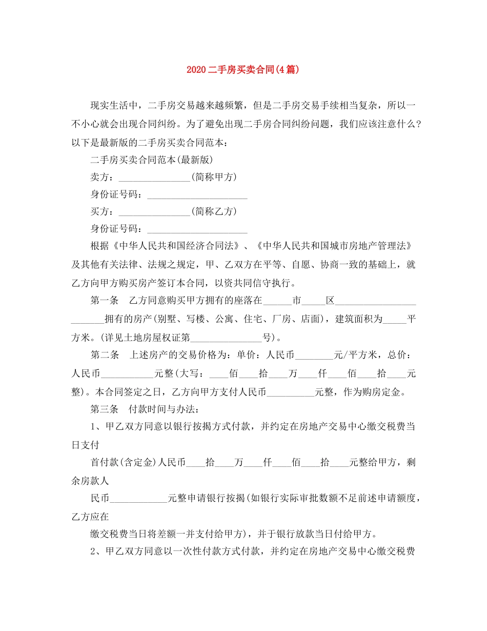 2024二手房买卖合同(4篇)_第1页