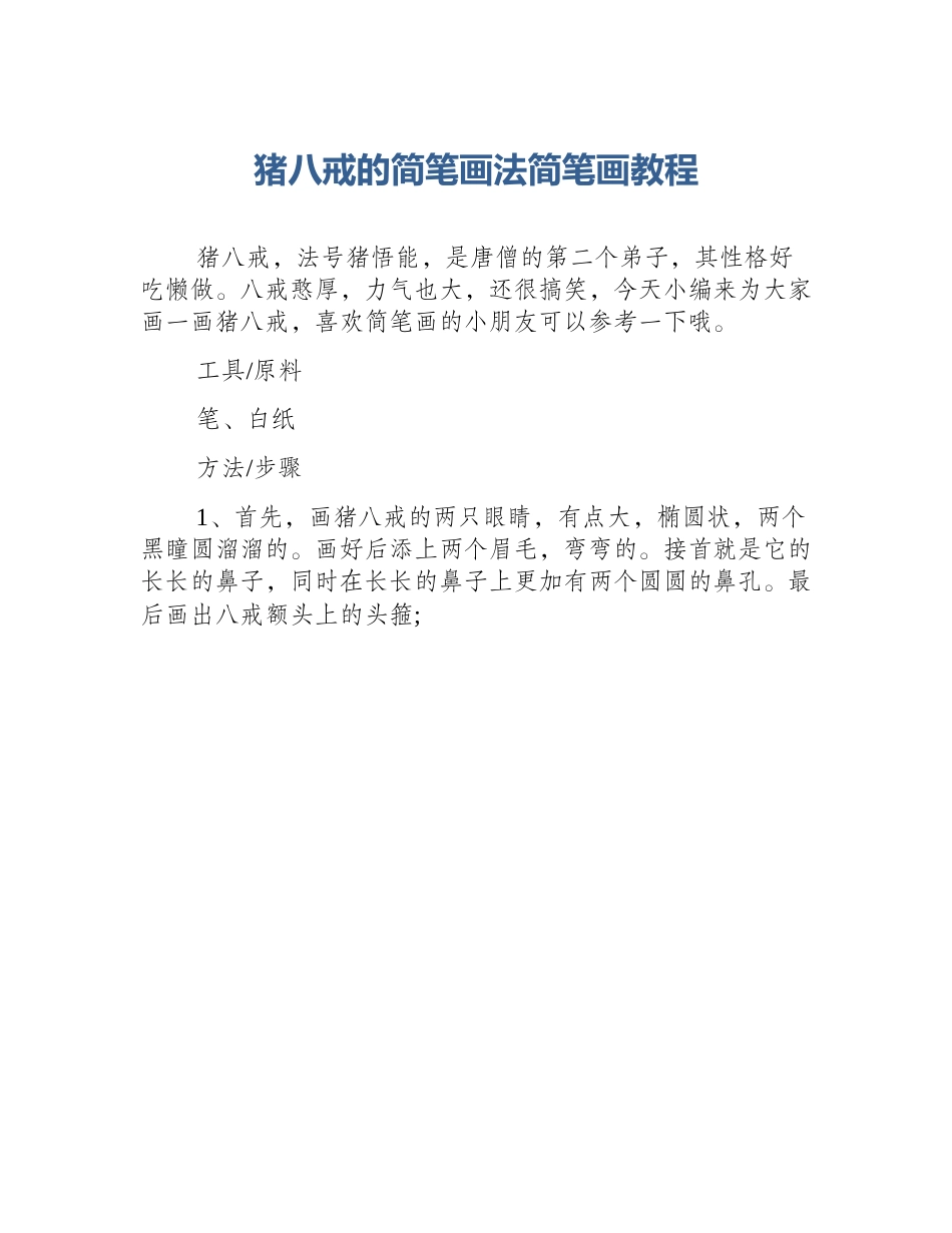 猪八戒的简笔画法简笔画教程_第1页