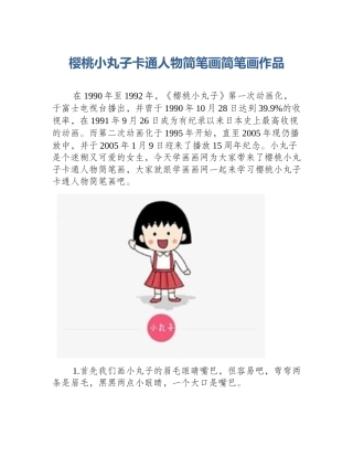 樱桃小丸子卡通人物简笔画简笔画作品