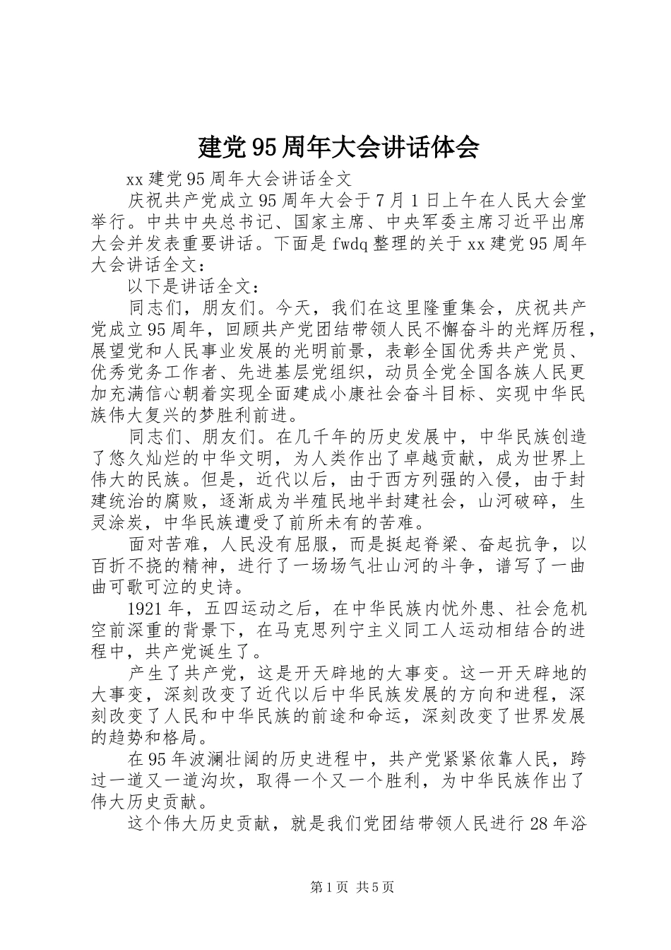 建党95周年大会讲话体会_第1页