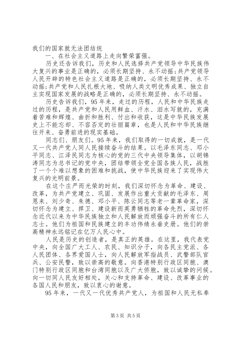 建党95周年大会讲话体会_第3页