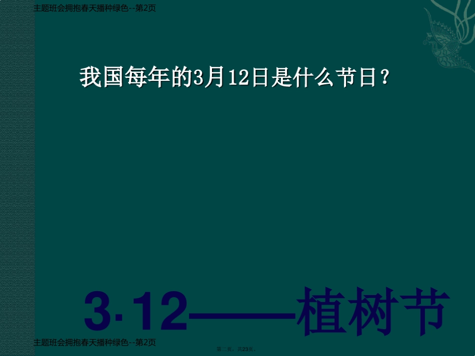 主题班会拥抱春天播种绿色_第2页