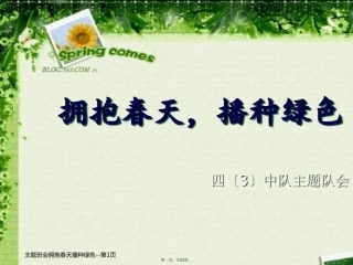 主题班会拥抱春天播种绿色