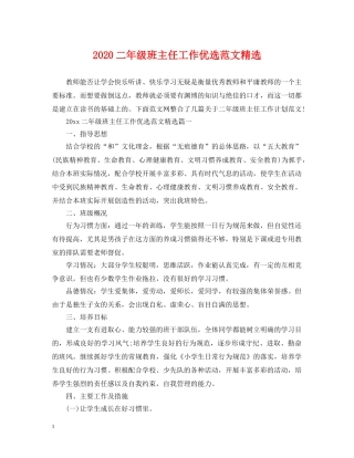 2024二年级班主任工作优选范文精选