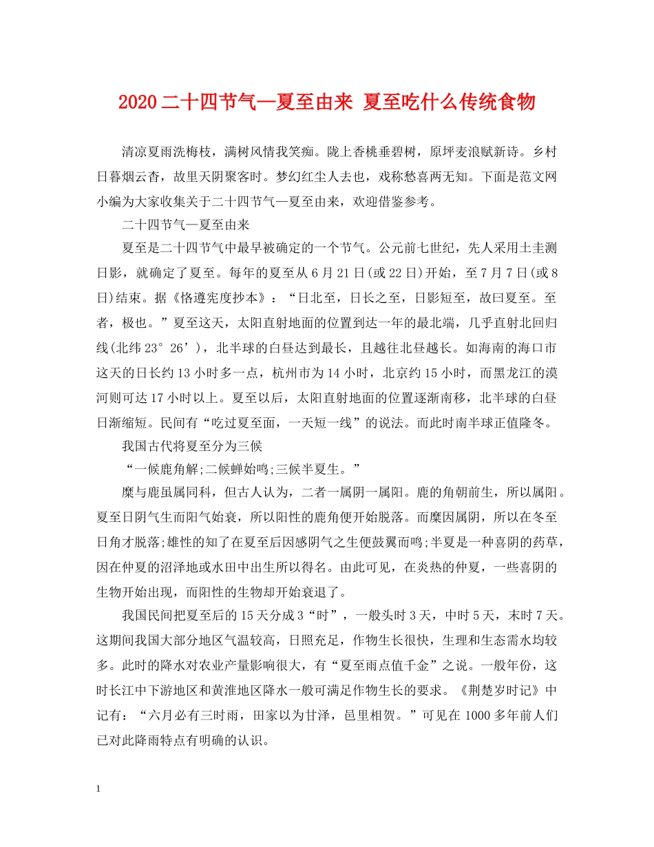 2024二十四节气—夏至由来 夏至吃什么传统食物_第1页