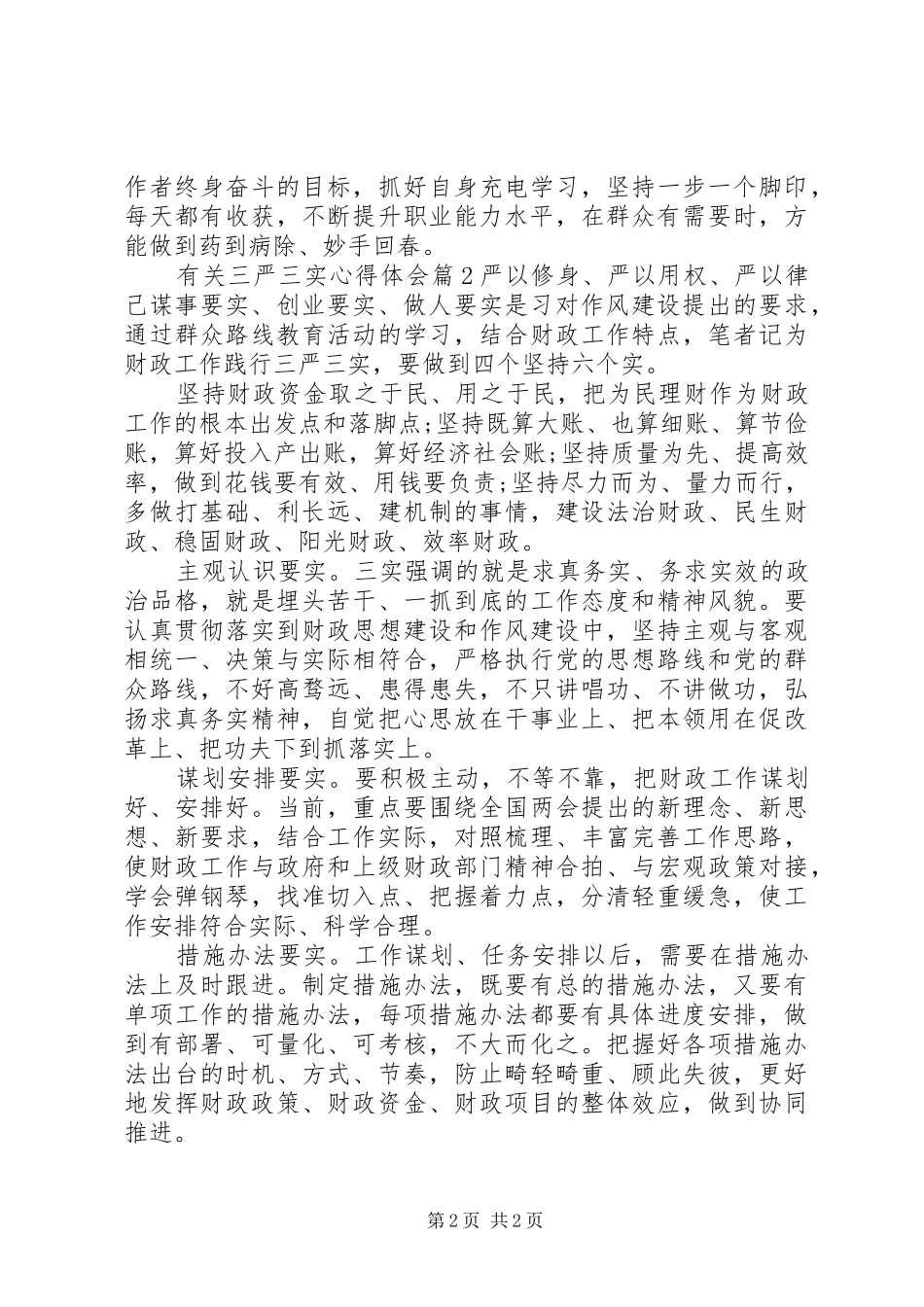 有关三严三实心得体会3篇_第2页