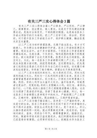 有关三严三实心得体会3篇