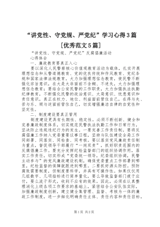 “讲党性、守党规、严党纪”学习心得3篇[优秀范文5篇] (3)