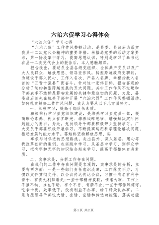 六治六促学习心得体会