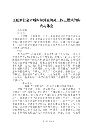 区创新社会矛盾纠纷排查调处三四五模式的实践与体会
