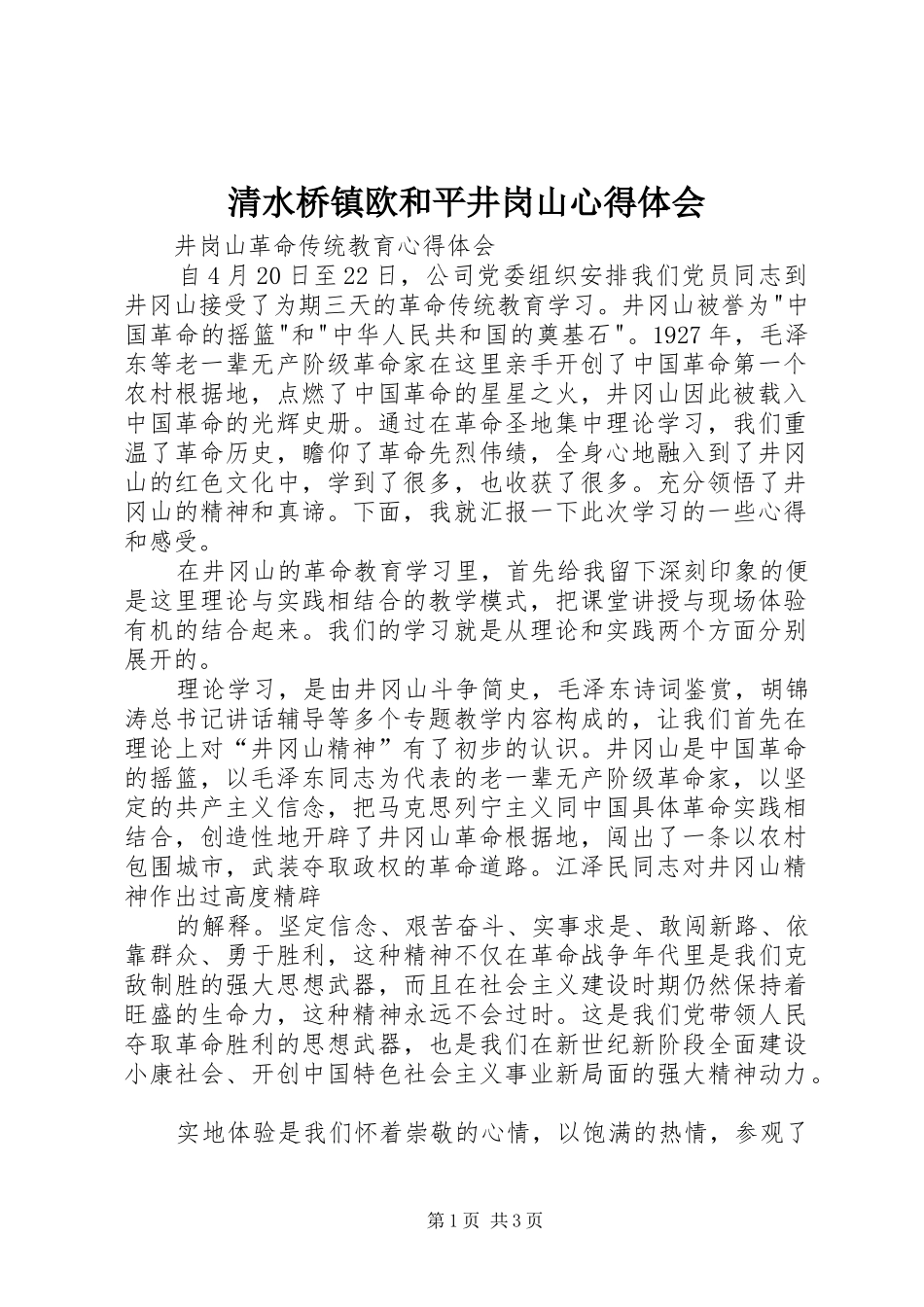 清水桥镇欧和平井岗山心得体会_1_第1页