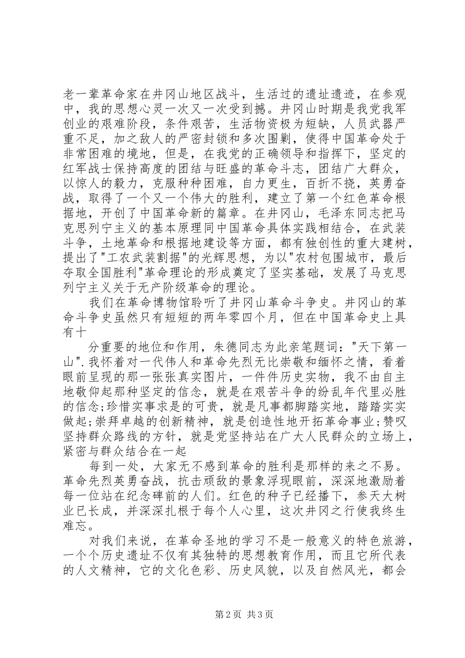 清水桥镇欧和平井岗山心得体会_1_第2页