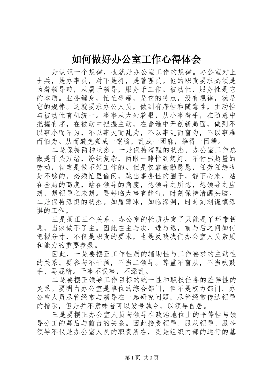 如何做好办公室工作心得体会_第1页