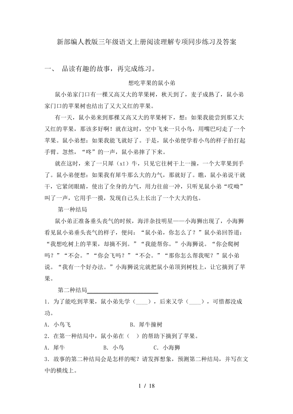 新部编人教版三年级语文上册阅读理解专项同步练习及答案 _第1页