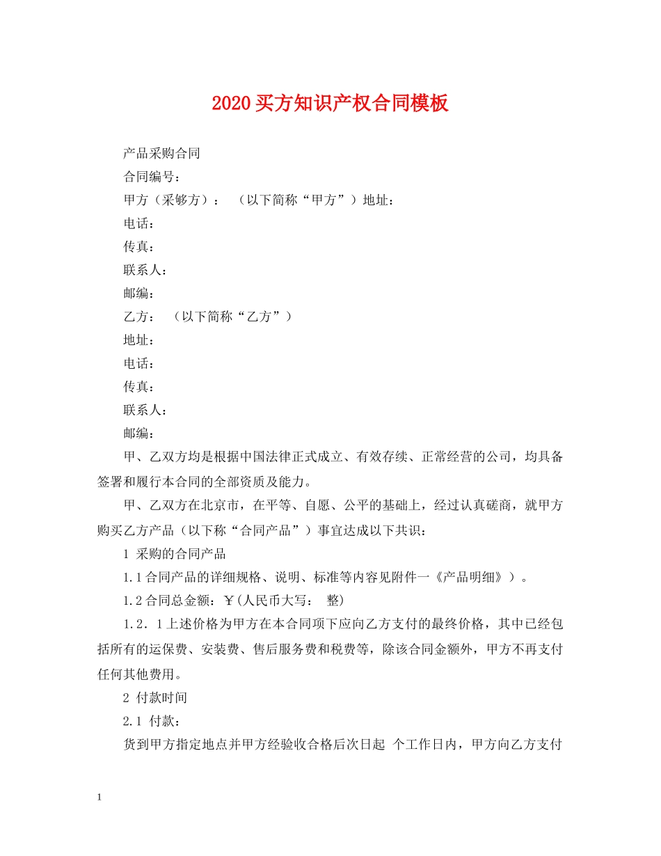 2024买方知识产权合同模板_第1页