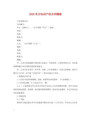 2024买方知识产权合同模板