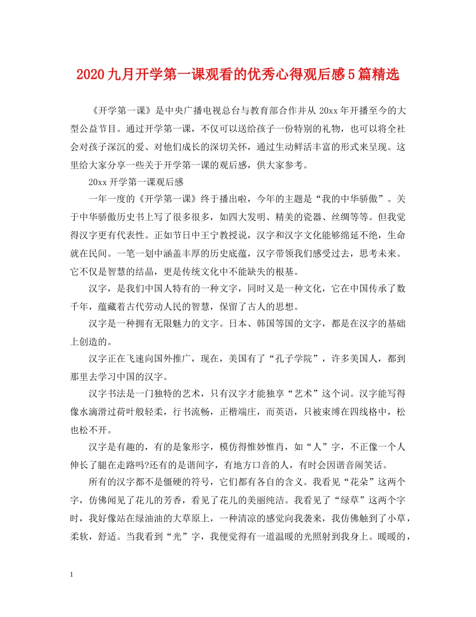 2024九月开学第一课观看的优秀心得观后感5篇精选_第1页