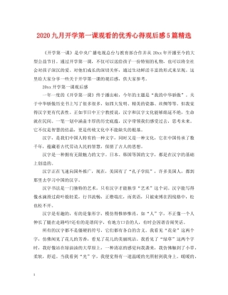 2024九月开学第一课观看的优秀心得观后感5篇精选