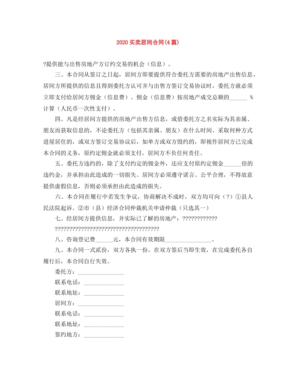 2024买卖居间合同(4篇)_第1页
