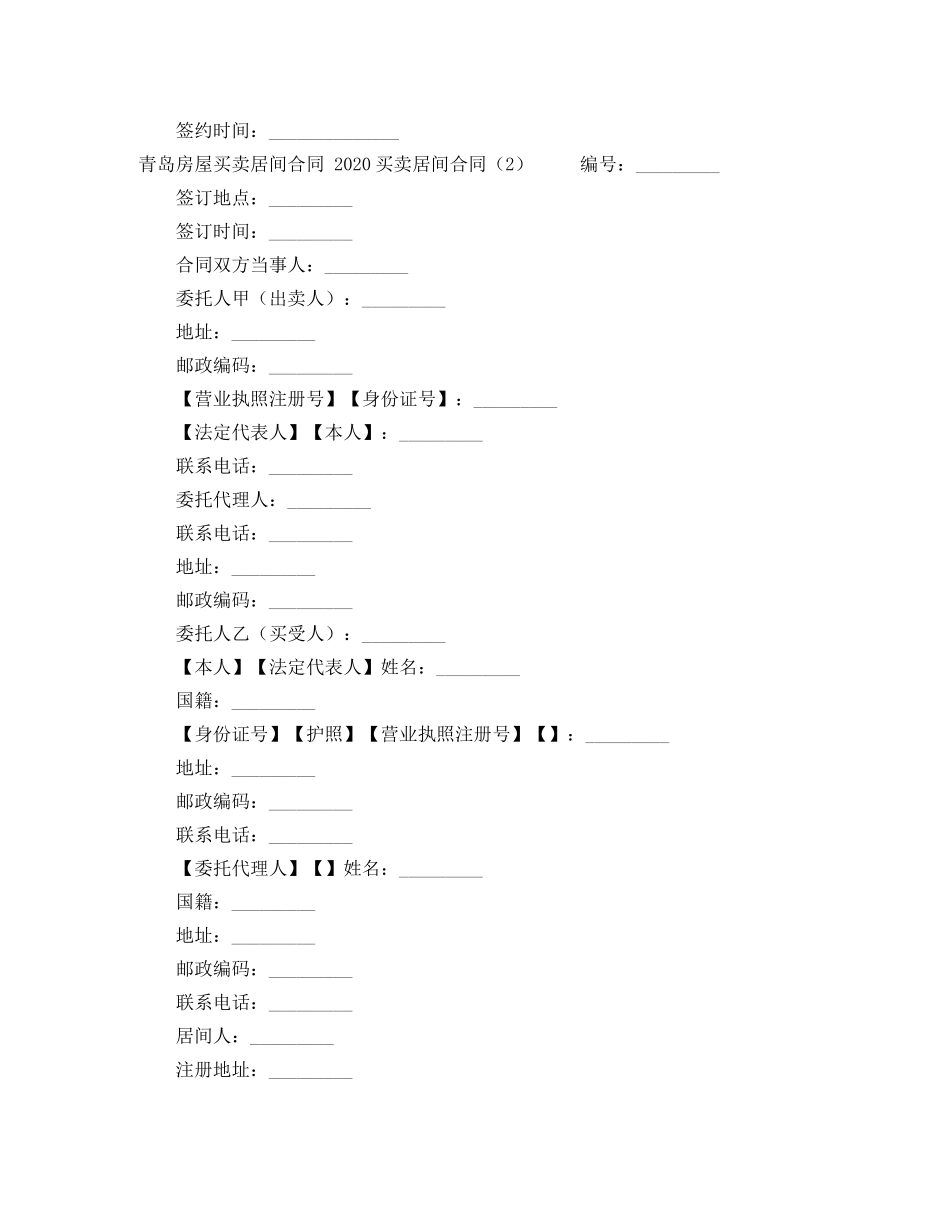 2024买卖居间合同(4篇)_第2页