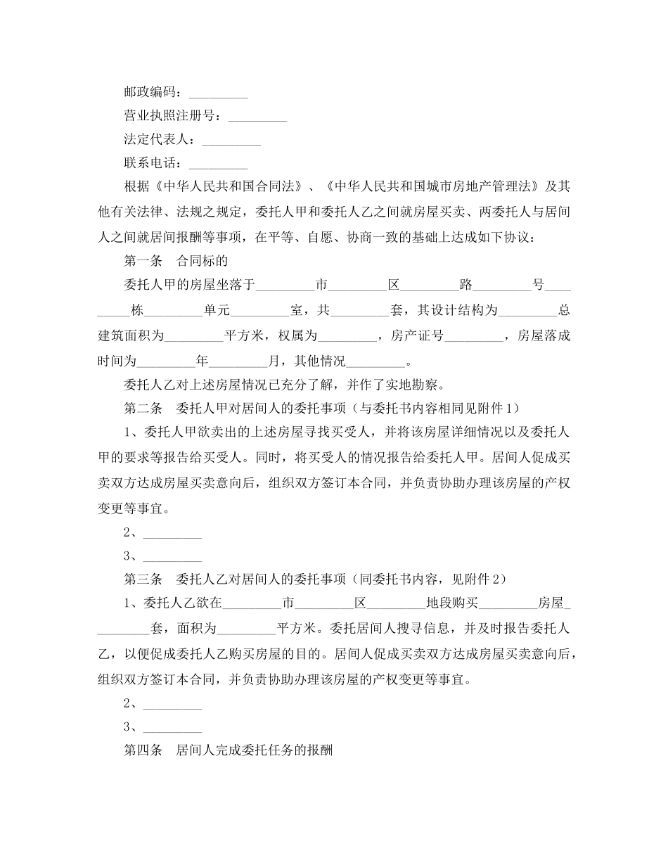 2024买卖居间合同(4篇)_第3页