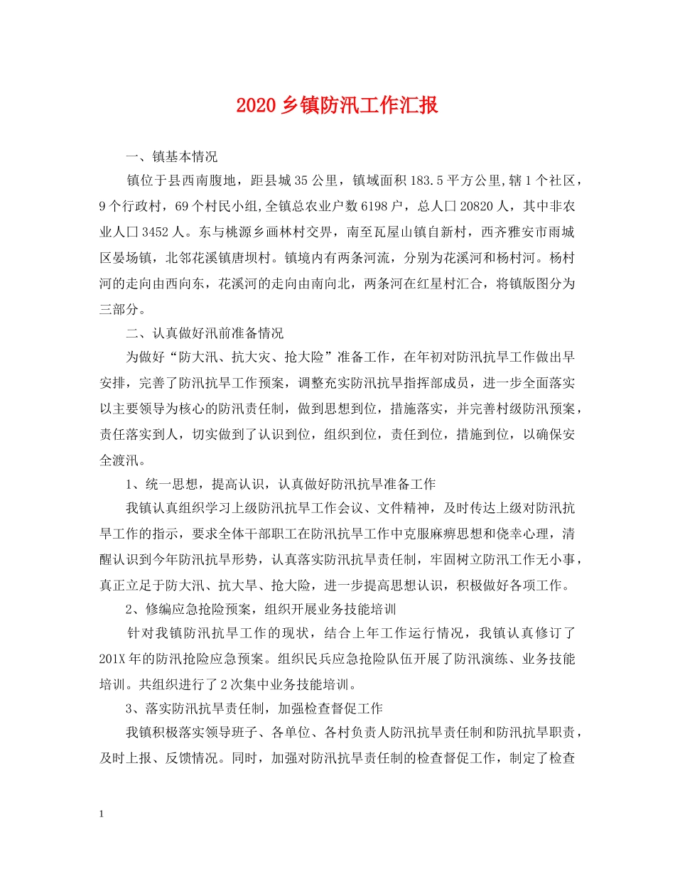 2024乡镇防汛工作汇报_第1页