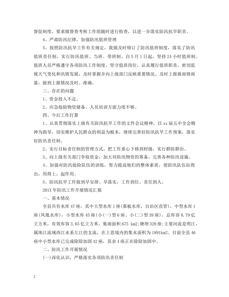 2024乡镇防汛工作汇报_第2页