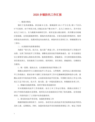 2024乡镇防汛工作汇报
