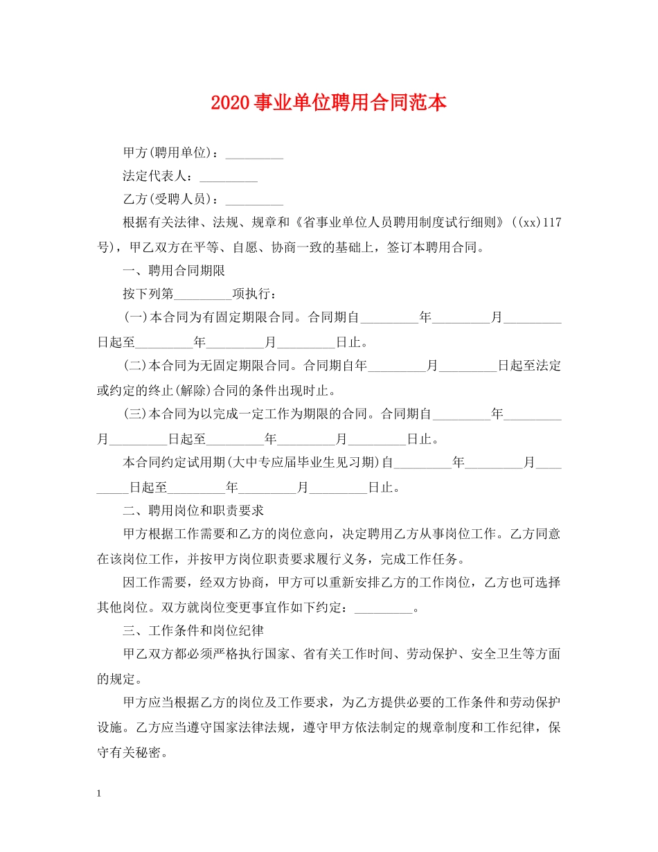 2024事业单位聘用合同范本_第1页