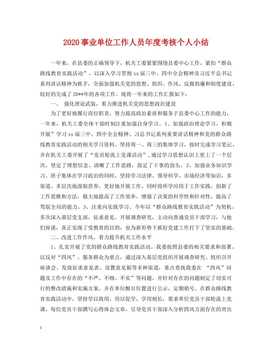 2024事业单位工作人员年度考核个人小结_第1页