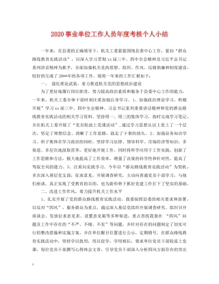 2024事业单位工作人员年度考核个人小结