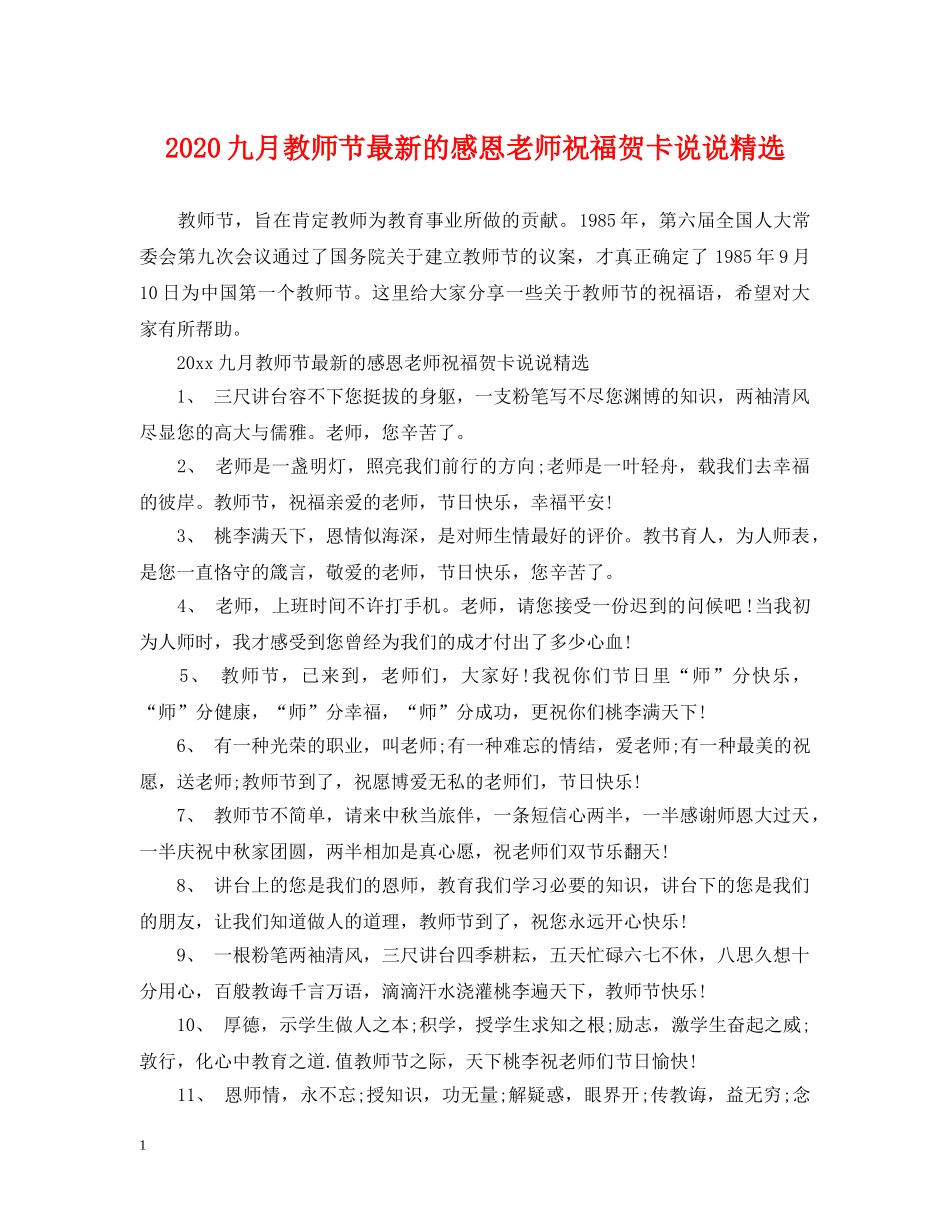 2024九月教师节最新的感恩老师祝福贺卡说说精选_第1页