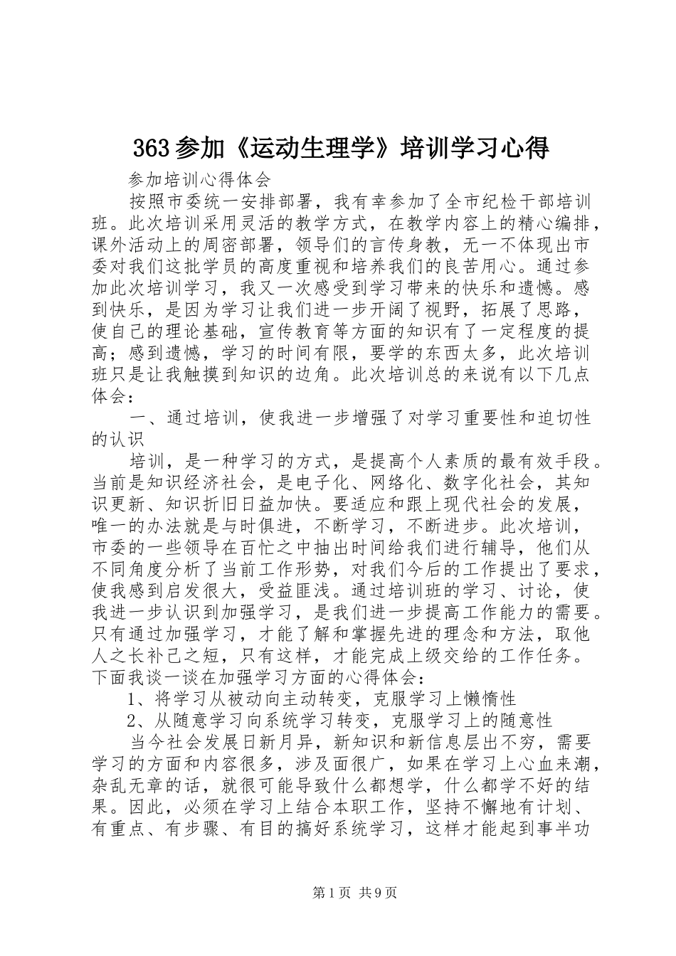 363参加《运动生理学》培训学习心得 (3)_第1页