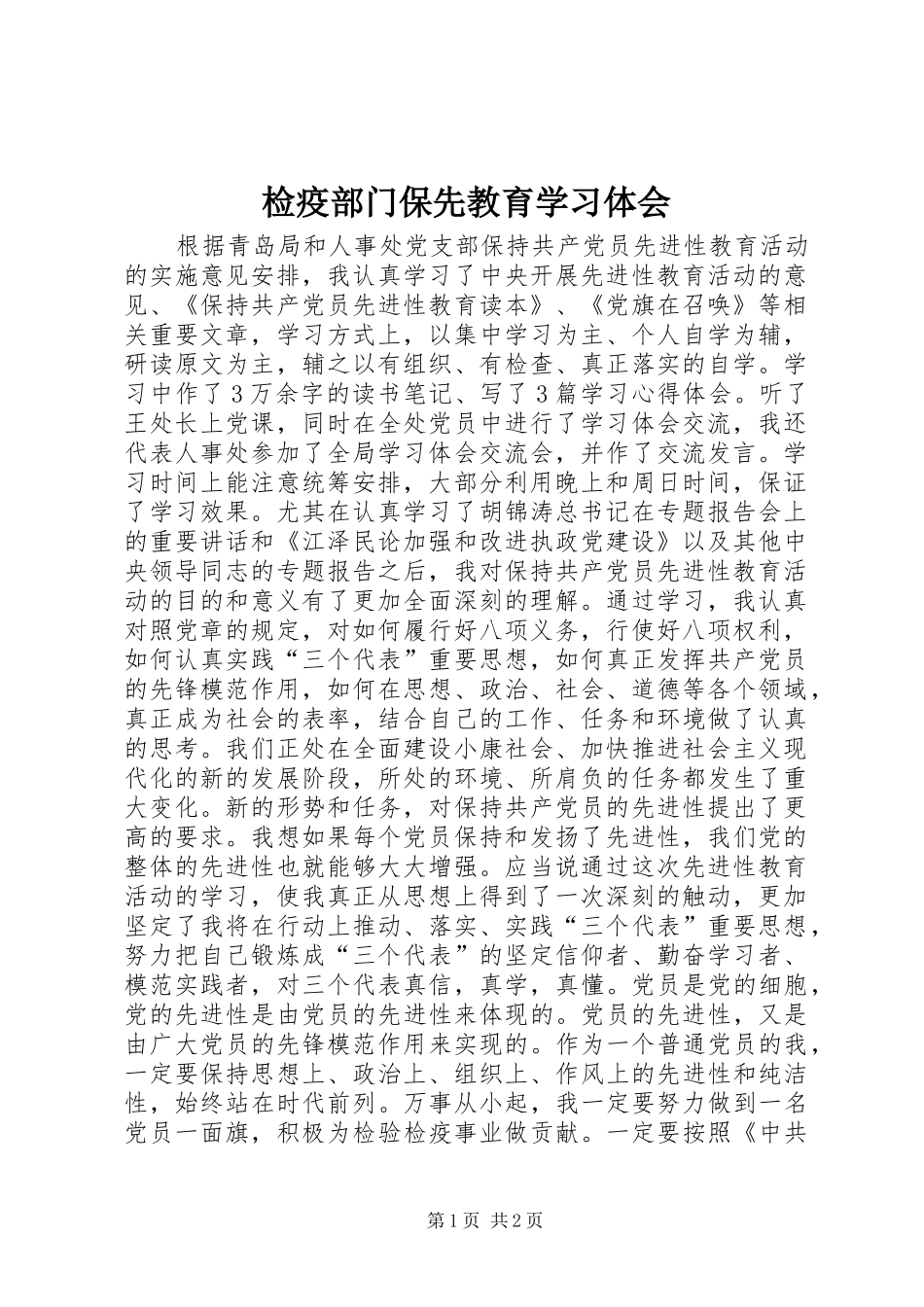 检疫部门保先教育学习体会_第1页