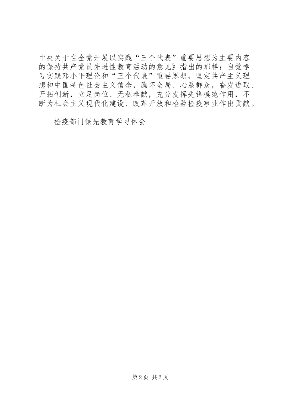 检疫部门保先教育学习体会_第2页