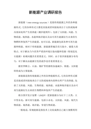 新能源产业调研报告