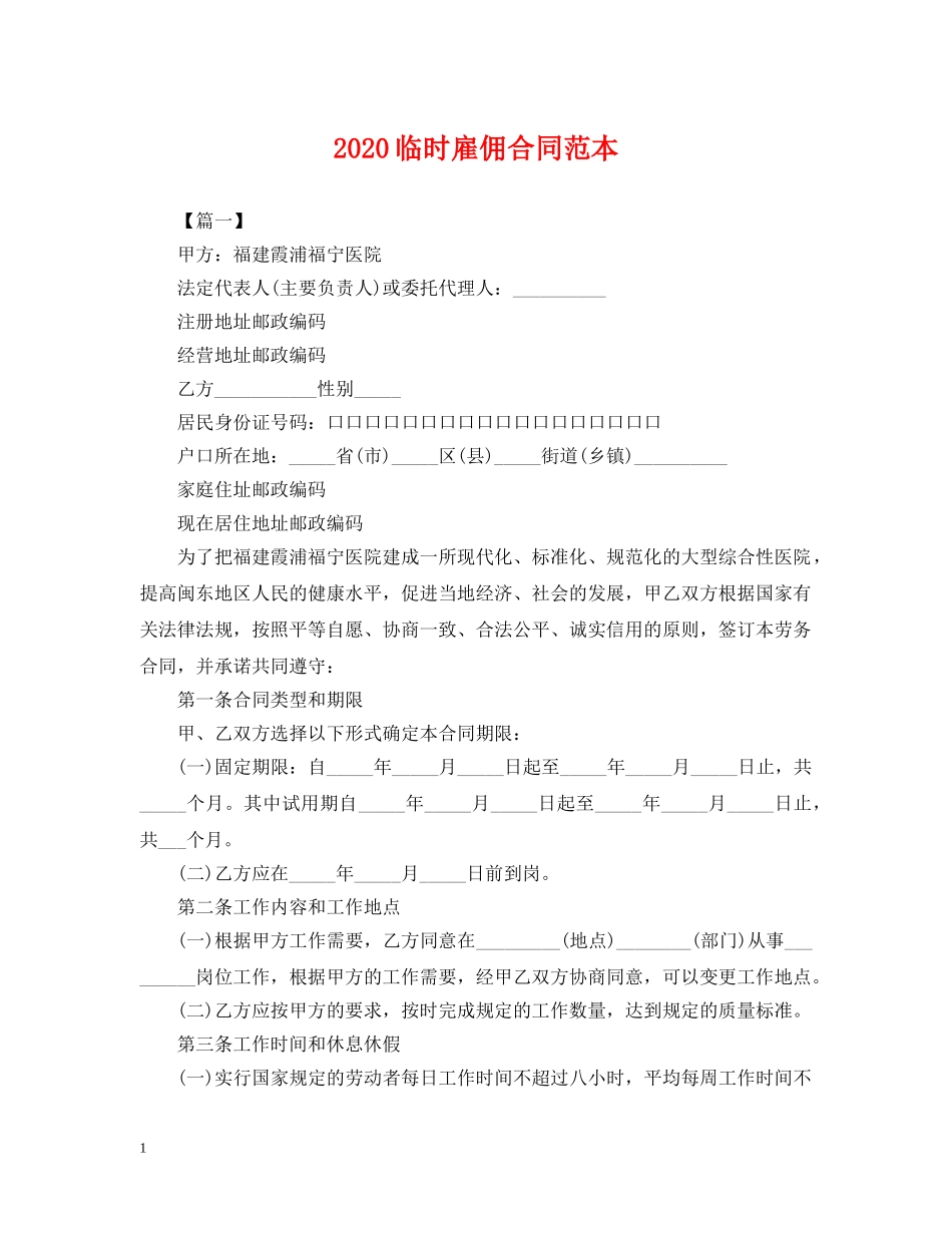 2024临时雇佣合同范本_第1页