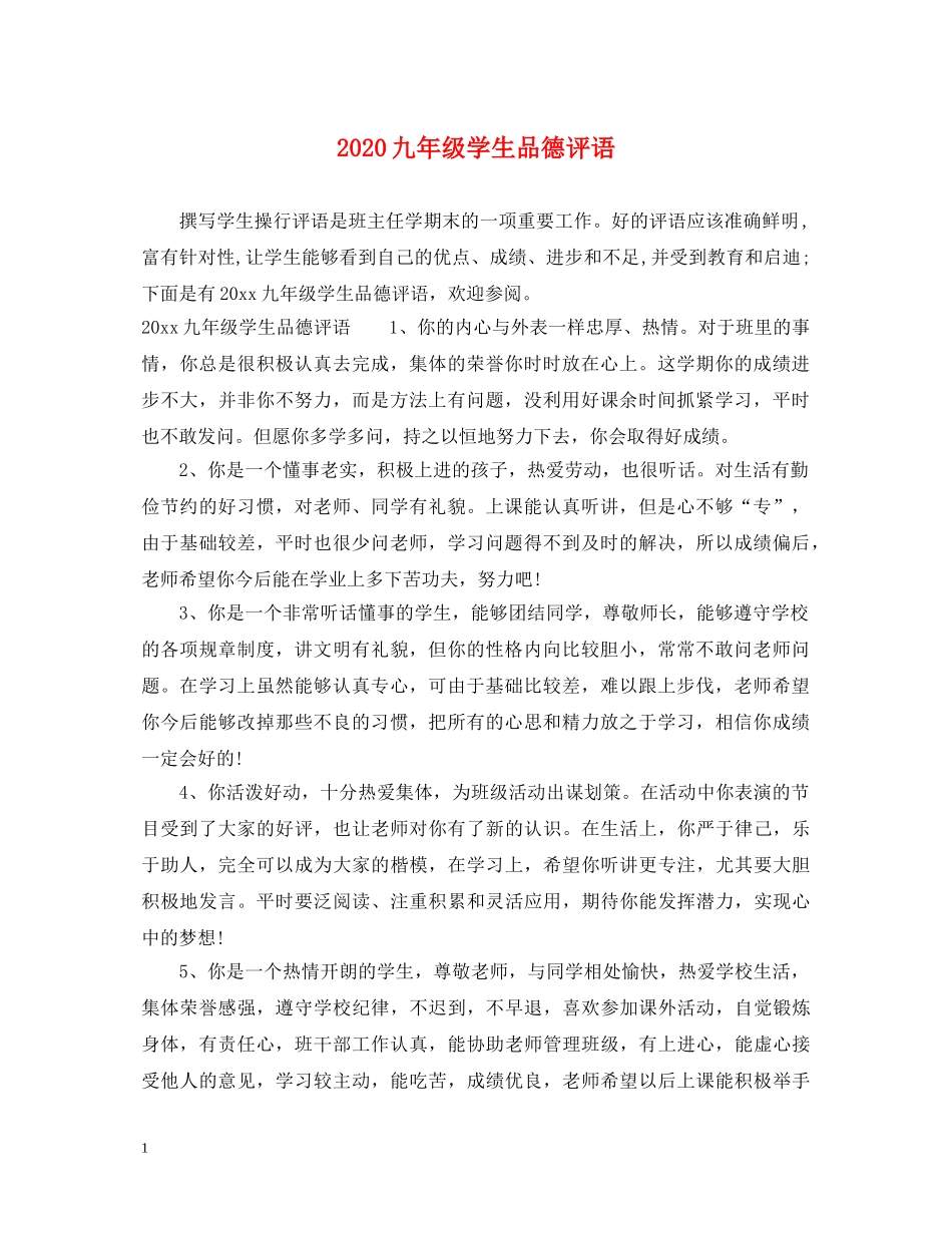2024九年级学生品德评语_第1页