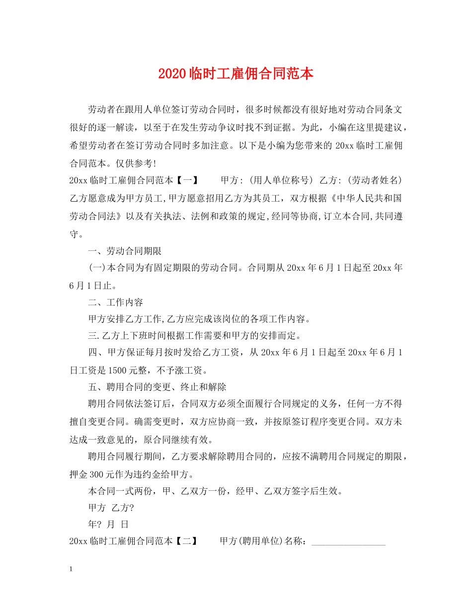2024临时工雇佣合同范本_第1页
