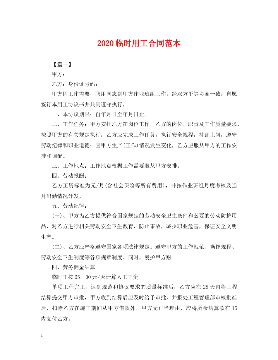 2024临时用工合同范本_第1页