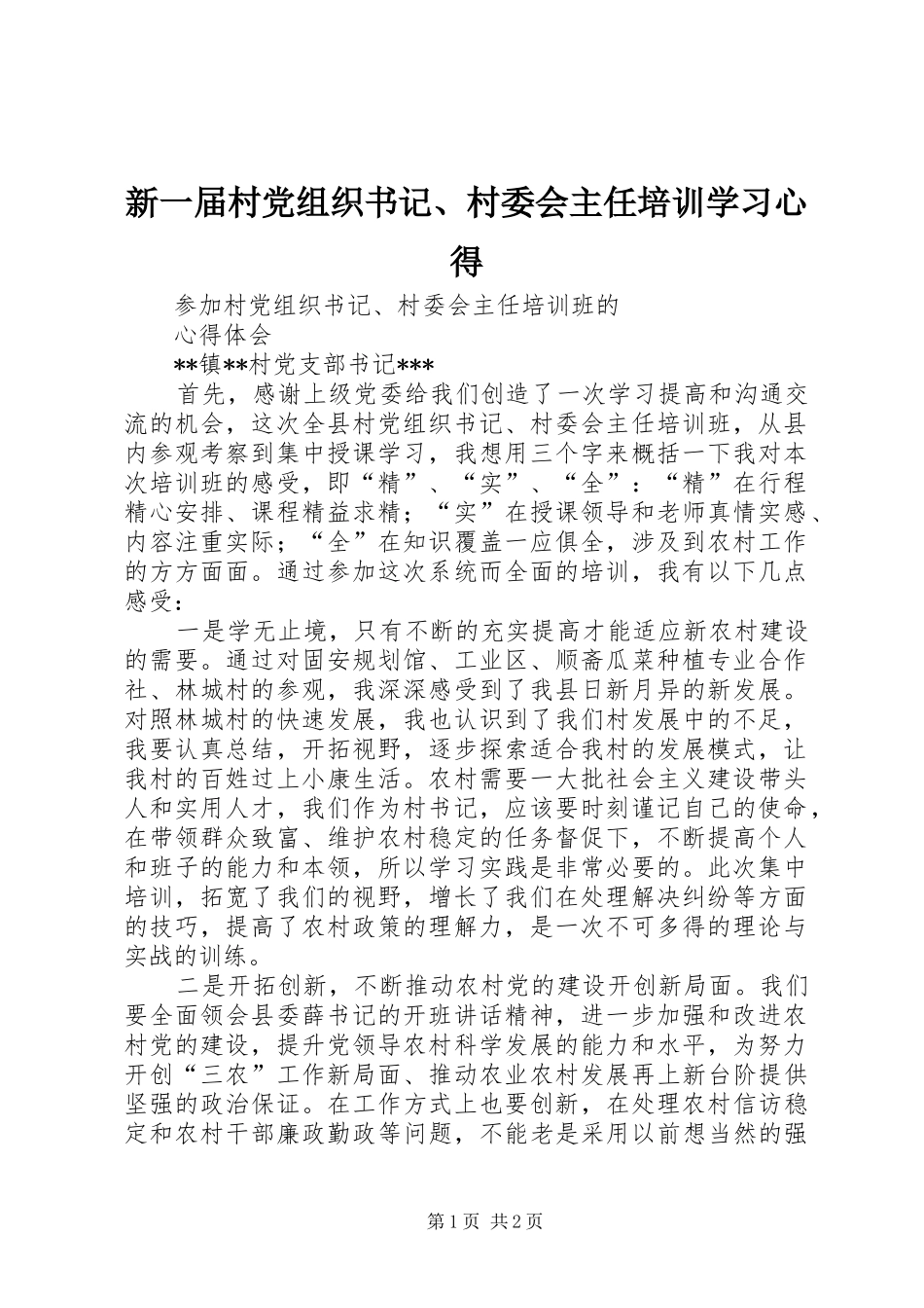 新一届村党组织书记、村委会主任培训学习心得_第1页