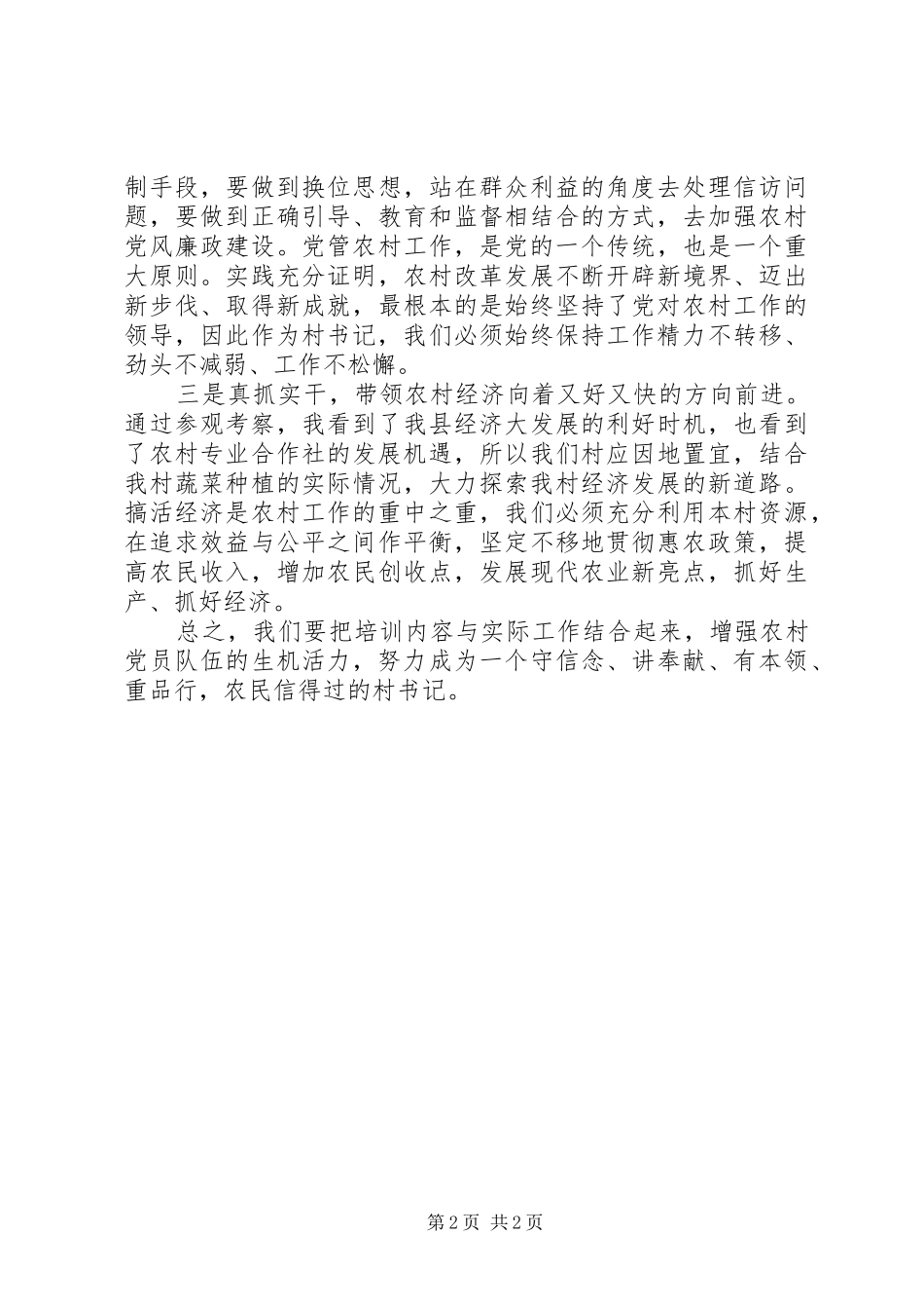 新一届村党组织书记、村委会主任培训学习心得_第2页