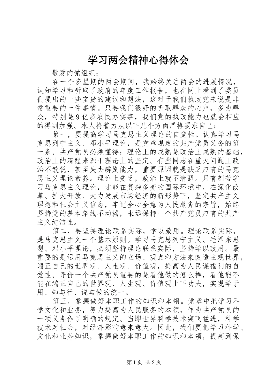 学习两会精神心得体会_第1页